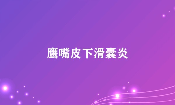 鹰嘴皮下滑囊炎