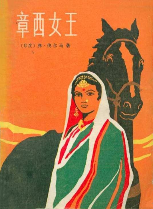 章西女王(印度作家弗·伐尔马创作的长篇历史小说)