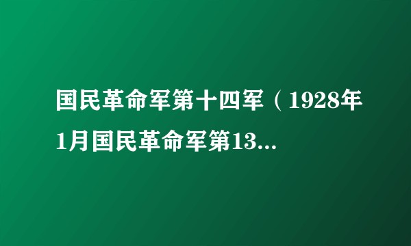 国民革命军第十四军（1928年1月国民革命军第13军的改称）