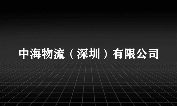 中海物流(深圳)有限公司
