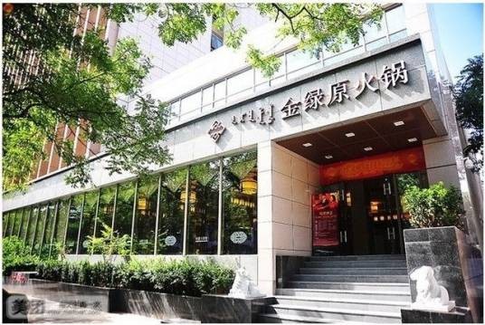 北京内蒙古宾馆（金绿原火锅）