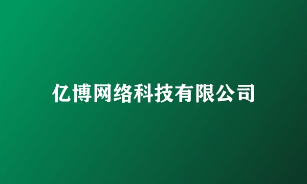 亿博网络科技有限公司