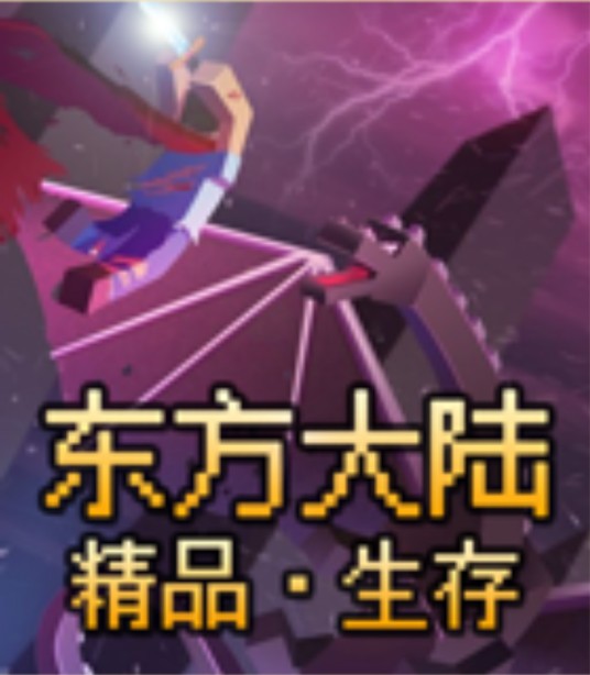 东方大陆(游戏我的世界的一个虚拟服务器)