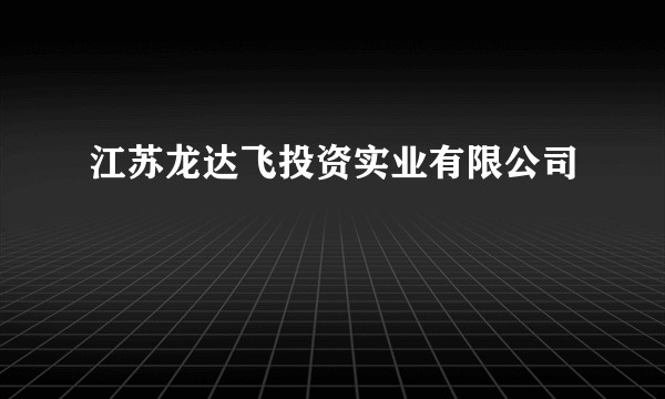 江苏龙达飞投资实业有限公司