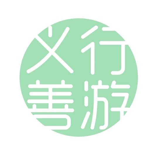 义行善游国际义工旅行