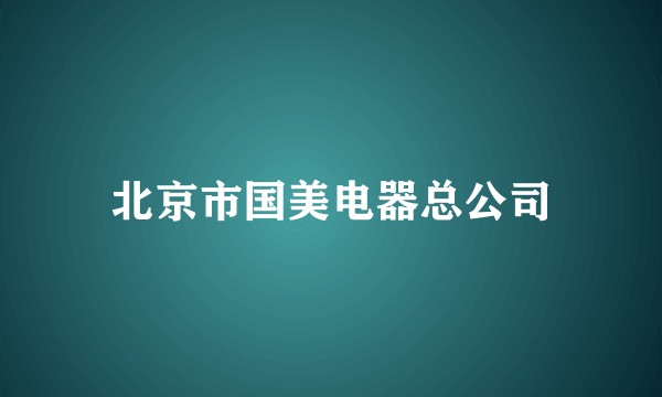 北京市国美电器总公司