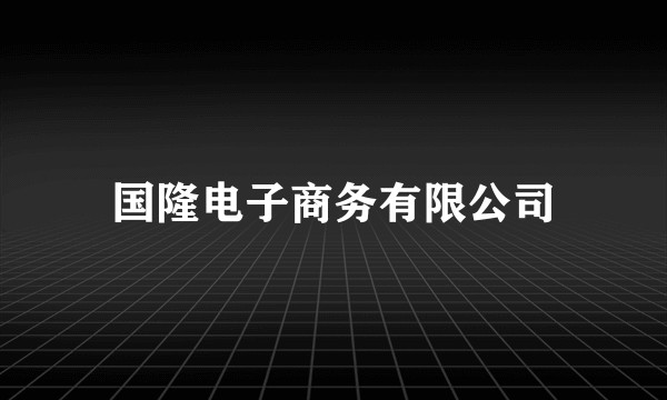 国隆电子商务有限公司