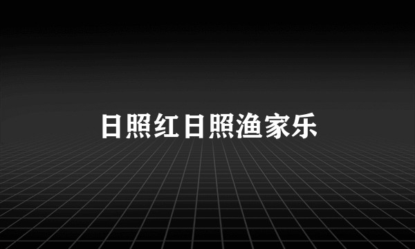 日照红日照渔家乐