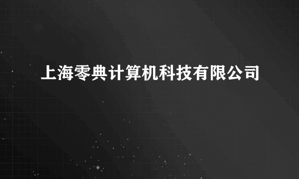 上海零典计算机科技有限公司