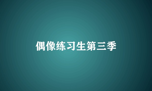 偶像练习生第三季