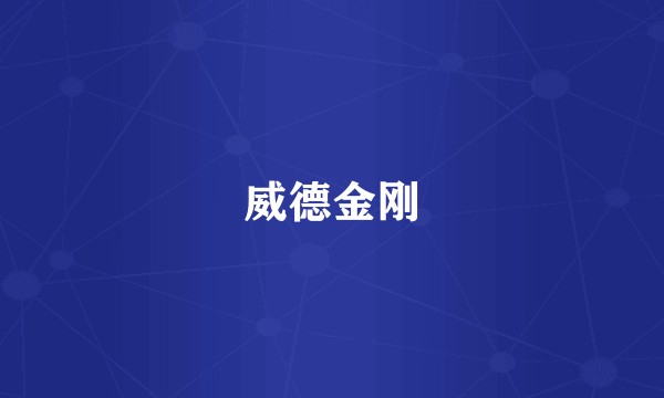 威德金刚