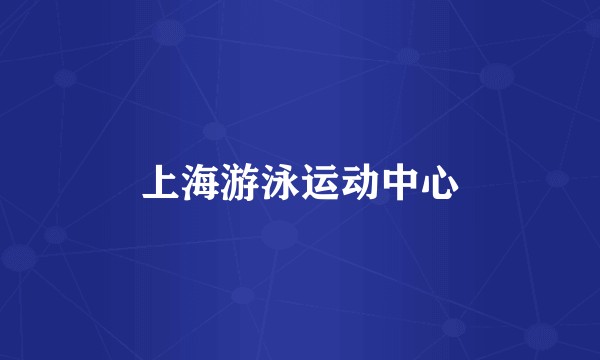 上海游泳运动中心