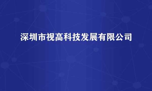 深圳市视高科技发展有限公司