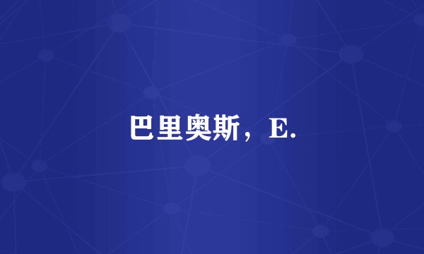 巴里奥斯，E.