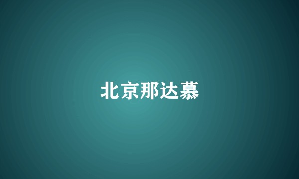 北京那达慕