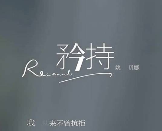 矜持（2014年姚贝娜演唱歌曲）