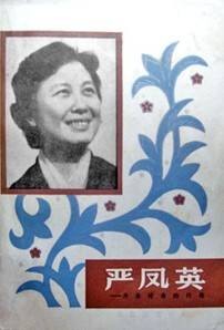 严凤英(王冠亚撰写的同名传记)
