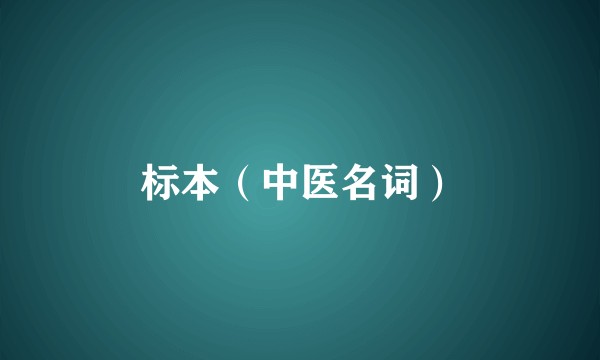标本（中医名词）