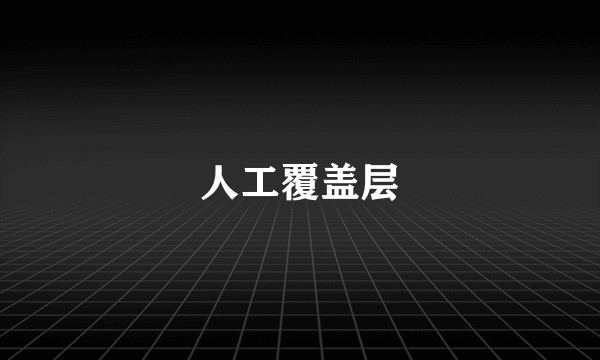 人工覆盖层