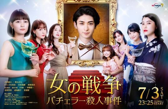 女人们的战争~单身汉杀人事件~