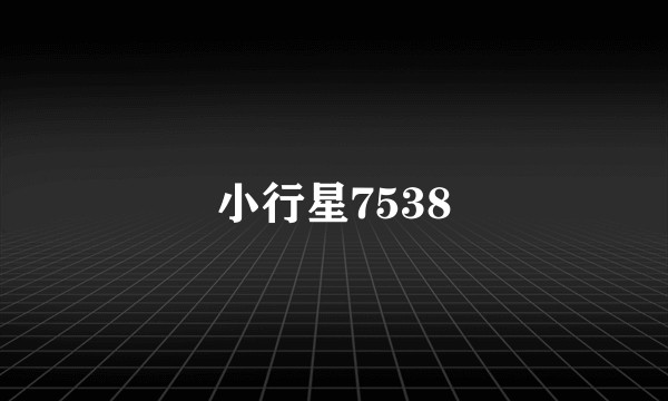 小行星7538