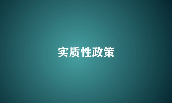 实质性政策
