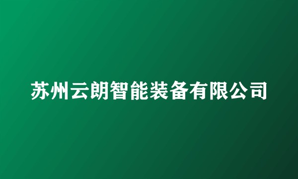 苏州云朗智能装备有限公司