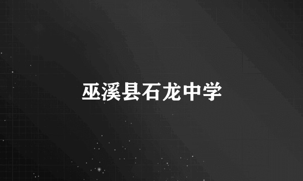 巫溪县石龙中学