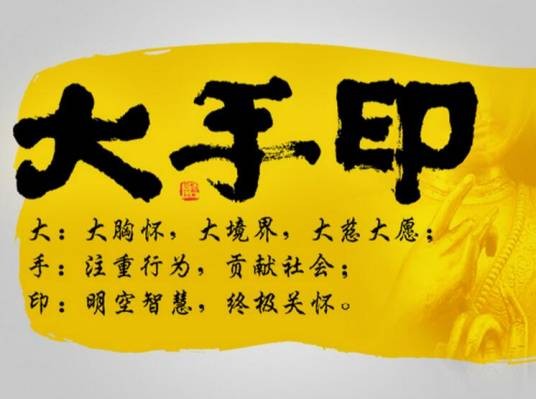 大手印文化
