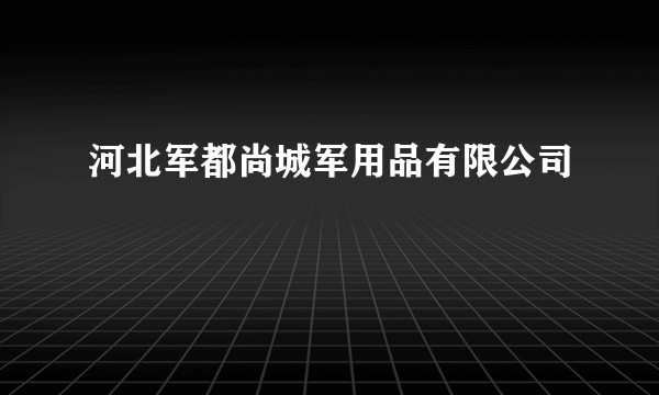 河北军都尚城军用品有限公司