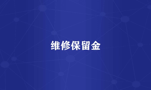 维修保留金