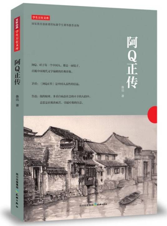 阿Q正传（直抵中国现代文学巅峰的经典）（鲁迅所著书籍）