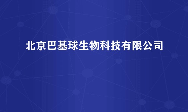 北京巴基球生物科技有限公司