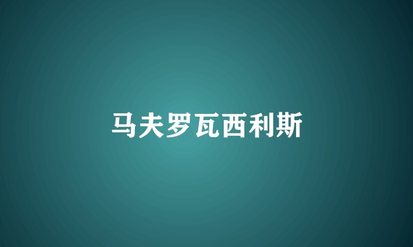 马夫罗瓦西利斯
