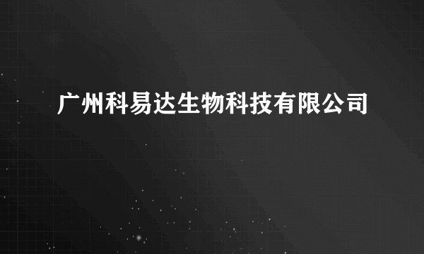 广州科易达生物科技有限公司