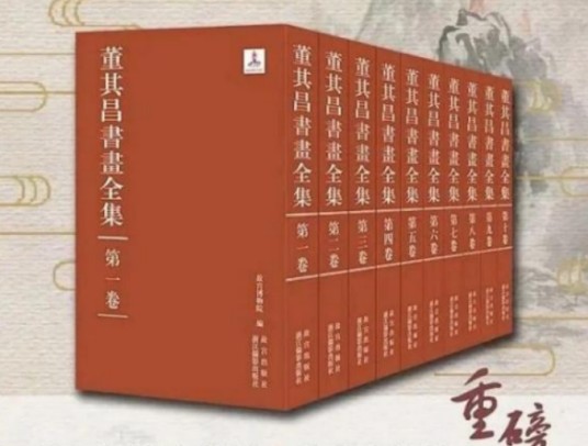 董其昌书画全集（全十卷）