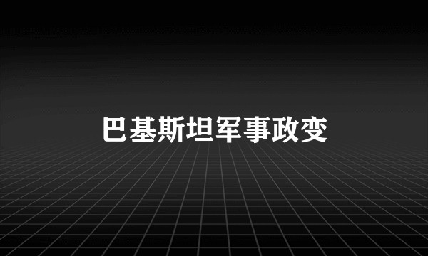 巴基斯坦军事政变