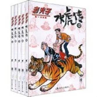 老夫子水虎传(漫画)