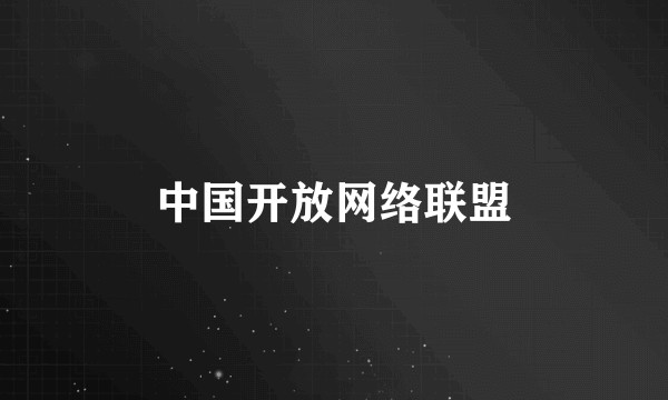 中国开放网络联盟