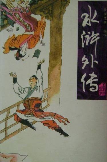 水浒外传(1996年春风文艺出版社出版的图书)
