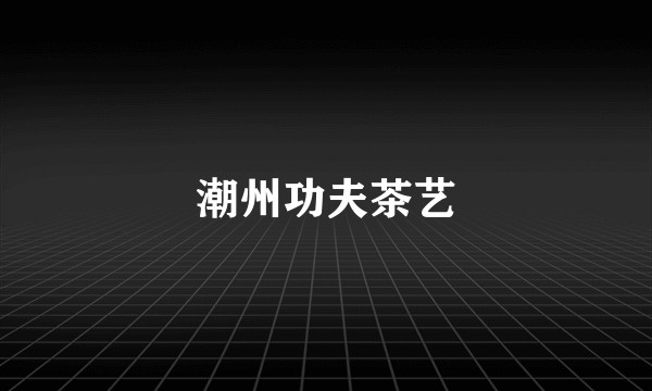 潮州功夫茶艺