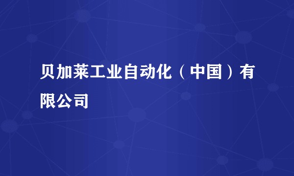 贝加莱工业自动化（中国）有限公司