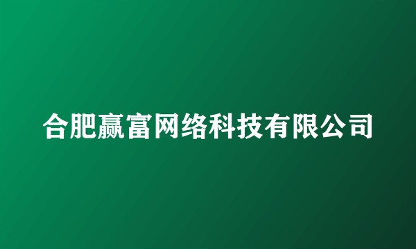 合肥赢富网络科技有限公司