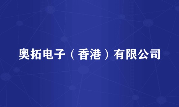 奥拓电子（香港）有限公司