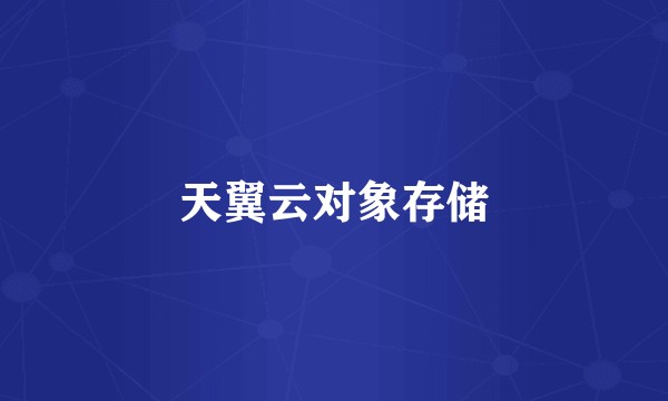 天翼云对象存储