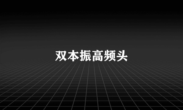 双本振高频头