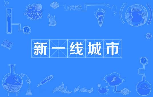 新一线城市