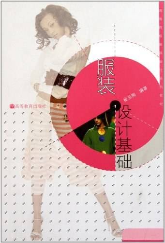服装设计基础（2009年高等教育出版社出版的图书）
