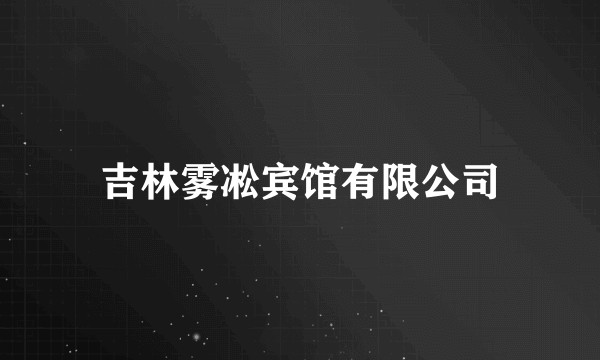 吉林雾凇宾馆有限公司