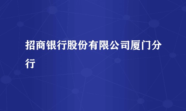 招商银行股份有限公司厦门分行